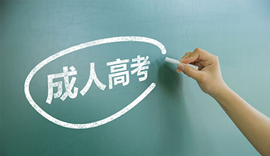 江苏省2023年成人高考报名通告